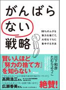 がんばらない戦略 99%のムダな努力を捨てて、大切な1%に集中する方法