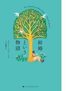 結婚という物語(ハーパーコリンズ・フィクション)