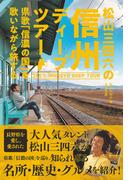 松山三四六の信州ディープツアー