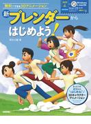 新　ブレンダーからはじめよう！～無料でできる3Dアニメーション～