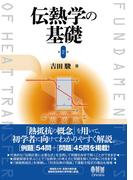 伝熱学の基礎 （第2版）