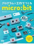 プログラム×工作でつくるmicro:bit