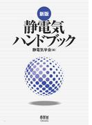 新版 静電気ハンドブック