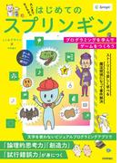 はじめてのスプリンギン ～プログラミングを学んでゲームをつくろう～