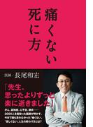 痛くない死に方