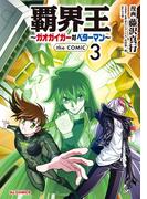 【電子版限定特典付き】覇界王～ガオガイガー対ベターマン～the COMIC（３）(ホビージャパンコミックス)