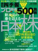 会社四季報プロ500  2021年春号