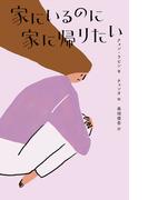 家にいるのに家に帰りたい