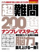 超難問200選 ナンプレマスターズ2