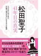 松田聖子 41年目の真実