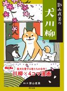 影山直美の犬川柳