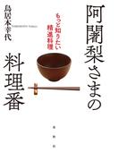 阿闍梨さまの料理番