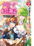 少年マールの転生冒険記 2～優しいお姉さん冒険者が、僕を守ってくれます！～(HJ NOVELS)