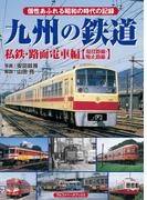 九州の鉄道 私鉄・路面電車編【現役路線・廃止路線】