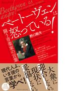ベートーヴェンは怒っている！