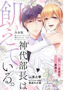神代部長は飢えている。～溺愛すぎるセフレ事情～【合本版】(3)(TL★オトメチカ)