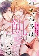 神代部長は飢えている。～溺愛すぎるセフレ事情～【合本版】(2)(TL★オトメチカ)