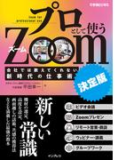 プロとして使うZoom［決定版］会社では教えてくれない新時代の仕事術(できるビジネスシリーズ)