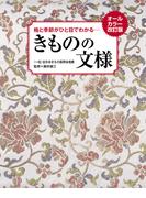 オールカラー改訂版 格と季節がひと目でわかる きものの文様