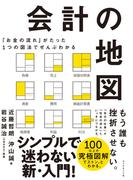 「お金の流れ」がたった１つの図法でぜんぶわかる 会計の地図