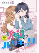 派遣とバリキャリ 2(LiLy Love)