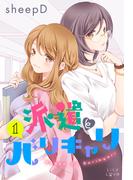 派遣とバリキャリ 1(LiLy Love)