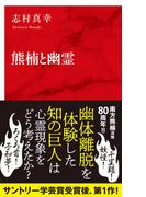 熊楠と幽霊（インターナショナル新書）(集英社インターナショナル)