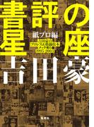 書評の星座　紙プロ編　吉田豪のプロレス＆格闘技本メッタ斬り1995－2004(ホーム社)