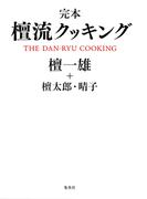 完本　檀流クッキング(集英社単行本)