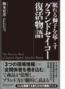 眠れる獅子を起こす グランドセイコー復活物語