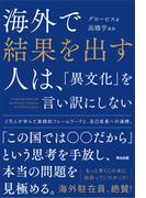 海外で結果を出す人は、「異文化」を言い訳にしない