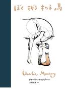 ぼく モグラ キツネ 馬