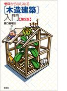 ゼロからはじめる［木造建築］入門 第2版