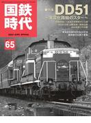 国鉄時代65