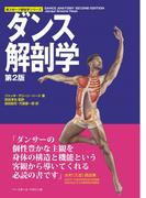 ダンス解剖学 第２版 （新スポーツ解剖学シリーズ）