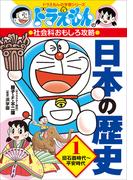 【全1-3セット】ドラえもんの社会科おもしろ攻略　日本の歴史(ドラえもん)