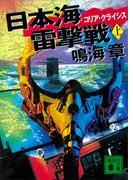 【全1-2セット】日本海雷撃戦　コリア・クライシス(講談社文庫)