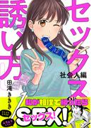 【全1-13セット】セックスの誘い方(.FiZZ)