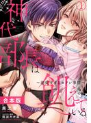 【全1-7セット】神代部長は飢えている。～溺愛すぎるセフレ事情～【合本版】(TL★オトメチカ)