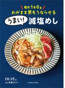 塩分1日6g わがまま男をうならせる うまい！減塩めし