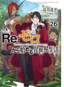 Re：ゼロから始める異世界生活 26(MF文庫J)