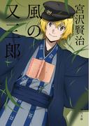 風の又三郎　アニメカバー版(角川文庫)