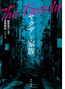 ヤクザと家族(角川文庫)