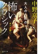 大人のための「怖いクラシック」　オペラ篇(角川文庫)