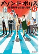メゾン・ド・ポリス６　退職刑事と引退大泥棒(角川文庫)