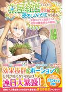 薬屋経営してみたら、利益が恐ろしいことになりました　～平民だからと追放された元宮廷錬金術士の物語～(ツギクルブックス)