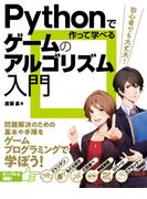 Pythonで作って学べる　ゲームのアルゴリズム入門