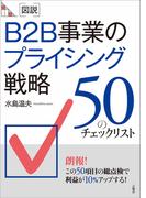 ［図説］B2B事業のプライシング戦略