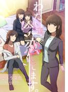 わたし達、恋してます。(ヘリアンサス文庫)