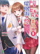毎日死ね死ね言ってくる義妹が、俺が寝ている隙に催眠術で惚れさせようとしてくるんですけど……！2 (ブレイブ文庫)(ブレイブ文庫)